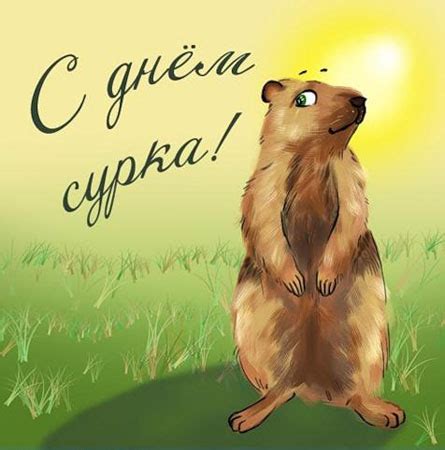 С Днём сурка! - Праздники - Открытки поздравления №2604