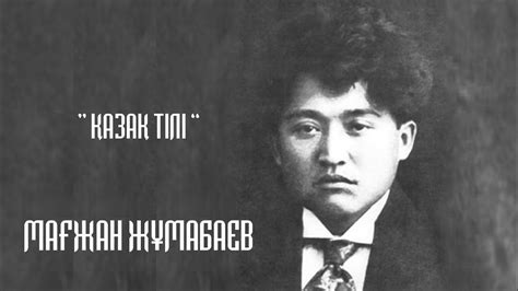 ҚАЗАҚ ТІЛІ - МАҒЖАН ЖҰМАБАЕВ - YouTube