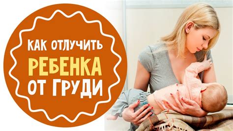 Как отлучить ребенка от груди: 7 советов для мам - YouTube