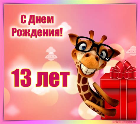 Открытки с Днем рождения Мальчику 13 лет