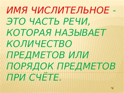 Имя числительное как часть речи