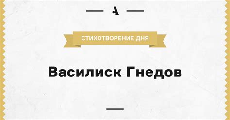 Василиск Гнедов • Arzamas