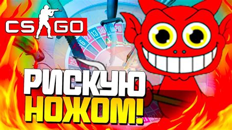 РИСКУЮ НОЖОМ! - СТАВКИ В КАЗИНО CS:GO! #14 - YouTube