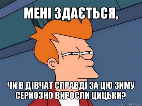 мені здається, чи в дівчат справді за цю зиму серйозно виросли цицьки ...