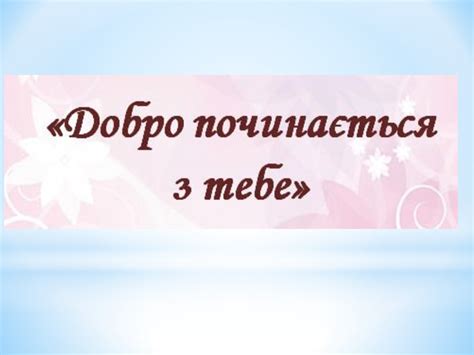 Презентація "Добро починається з тебе"