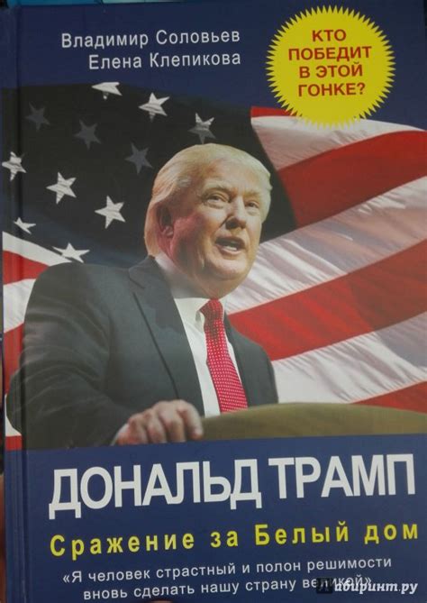 Книга: Дональд Трамп. Сражение за Белый Дом - Соловьев, Клепикова ...