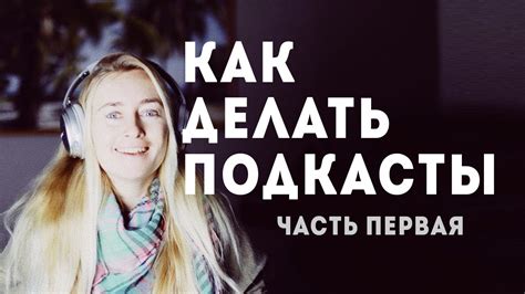 КАК СДЕЛАТЬ ПОДКАСТ: ЧТО НУЖНО ЗНАТЬ ПЕРЕД ЗАПУСКОМ - YouTube