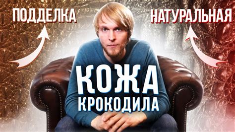 Как отличить КОЖУ КРОКОДИЛА от ПОДДЕЛКИ, 5 способов. Натуральная кожа ...