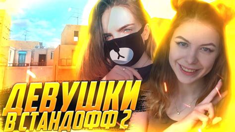 МАШКА И КАЗАШКА || ДЕВУШКИ С ВЕБКАМИ В STANDOFF 2 😱 - YouTube