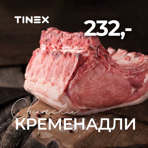 TINEX - Секогаш свежо, вкусно и сочно месо во месарниците...