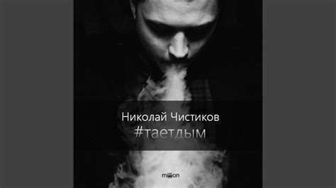 Тает дым - YouTube