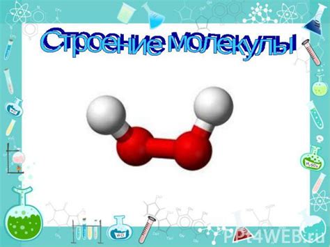 Презентация по Химии "Пероксид водорода" - скачать смотреть бесплатно