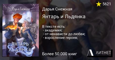 Янтарь и Льдянка читать книгу онлайн на Литнет