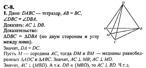 1. В тетраэдре DABC АВ = ВС, DBC = DBA. Докажите, что АС ┴ DB. 10 класс ...