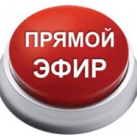 Прямой Эфир - YouTube