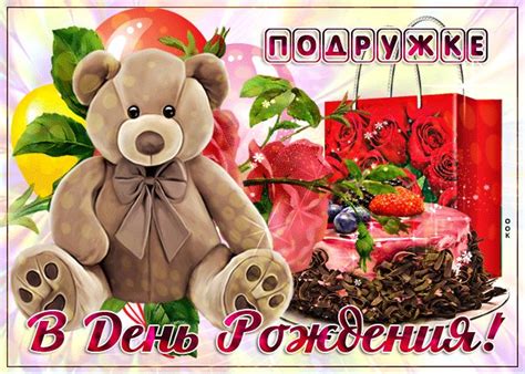 Открытка Подружке с днем рождения | С днем рождения, Рождение ...