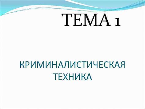 КРИМИНАЛИСТИКА