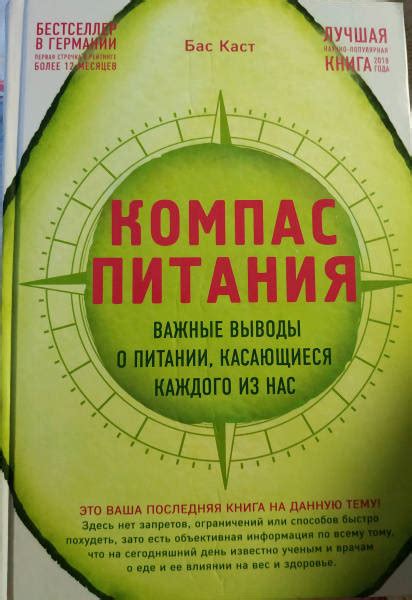 Книга: Компас питания. Важные выводы о питании, касающиеся каждого из ...