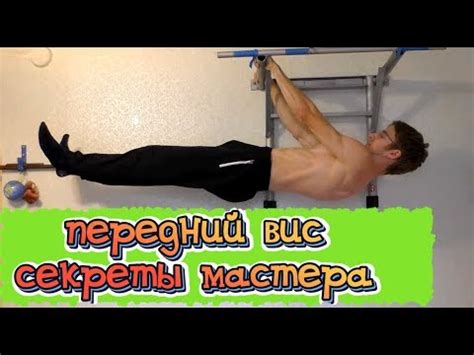 Передний вис! Секреты Мастера - YouTube