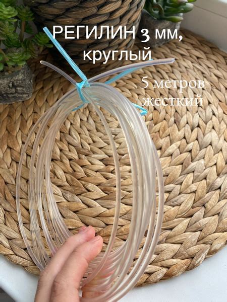 Регилин 3 мм круглый - купить с доставкой по выгодным ценам в интернет ...