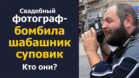 Кто такие фотографы-бомбилы, шабашники или суповики? Сколько стоит ...