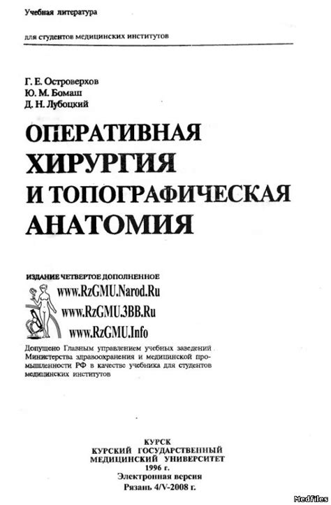 Скачать бесплатно Островерхов Г.Е. - Топографическая анатомия и ...