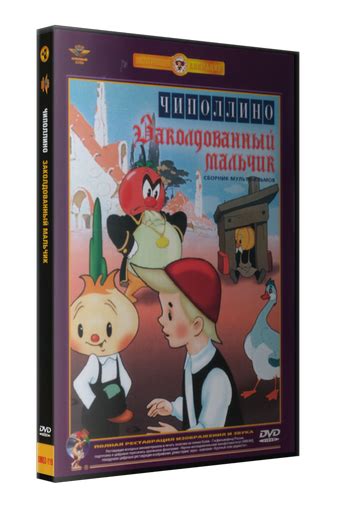 rutor.info :: Чиполлино, Заколдованный мальчик (1955, 1961) DVDRip-AVC ...