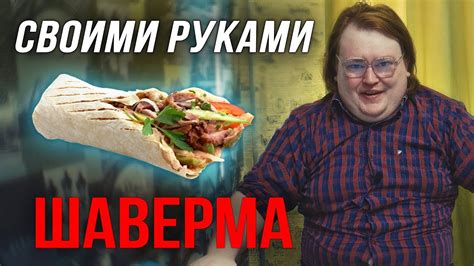 Своими Руками - ШАВЕРМА - YouTube