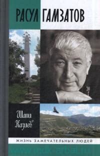 Расул Гамзатов (Казиев, Ш. М.) | Московский Дом книги