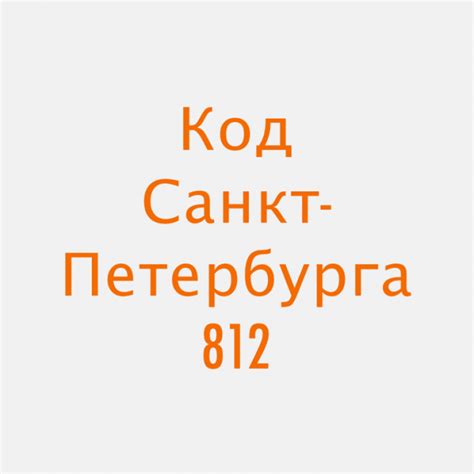 812 код какого города - Как позвонить?