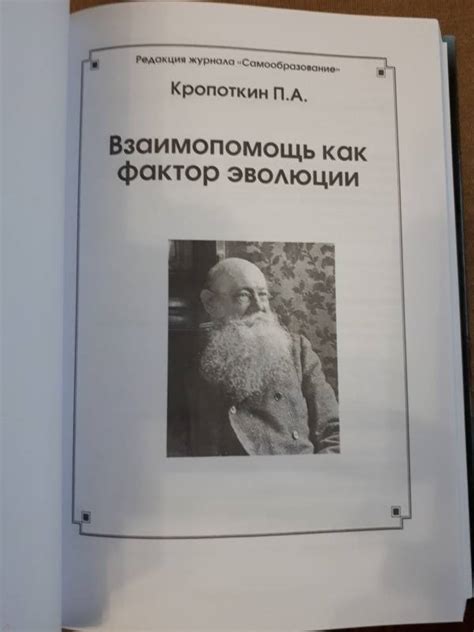 Книга: Взаимопомощь как фактор эволюции - Петр Кропоткин. Купить книгу ...