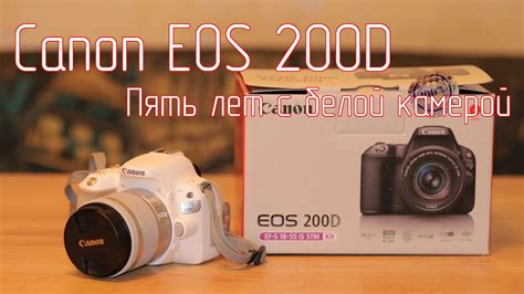 Canon EOS 200D. Пять лет с белой камерой. - YouTube