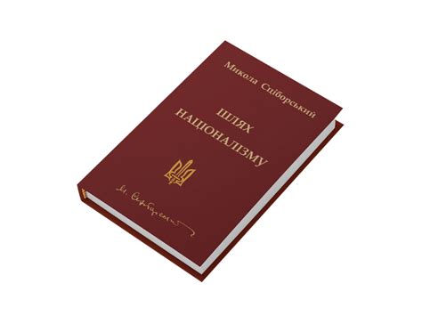 купити книгу Шлях націоналізму. Микола СЦІБОРСЬКИЙ в Книгарня Бандерівців