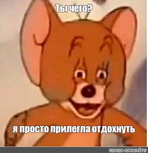 Создать мем "потеющая мышь мем, упоротая мышь, мышонок джерри мем ...