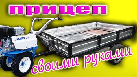 Как сделать Прицеп для Мотоблока Своими Руками - YouTube