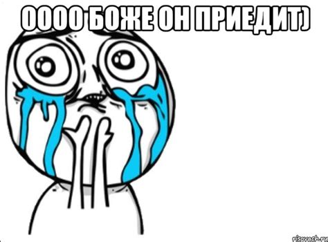 оооо боже он приедит) , Мем Это самый - Рисовач .Ру