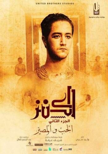 بالصور- تعرف على أبطال فيلم الكنز 2 في عيد الأضحى المقبل