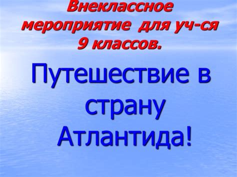 Презентация - Внеклассное мероприятие для уч-ся 9 классов «Путешествие ...