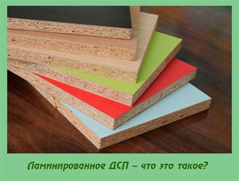 Ламинированное ДСП – что это такое?