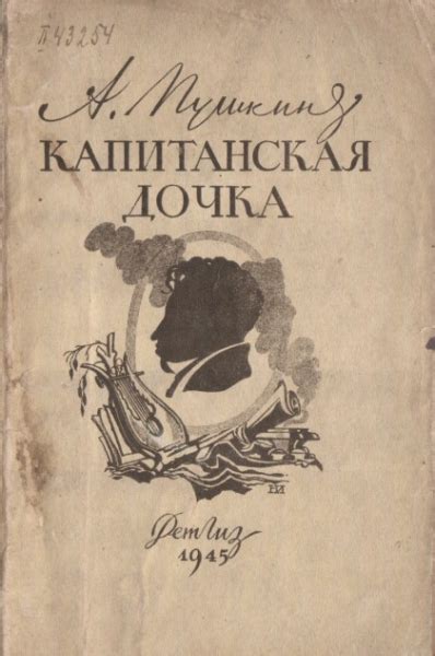 Капитанская дочка