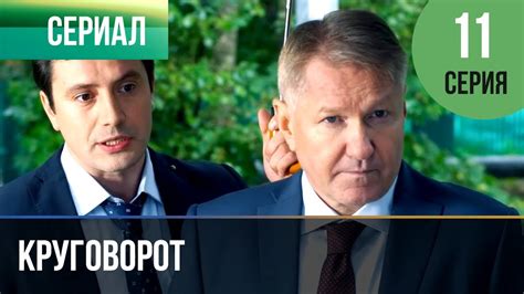 ️ Круговорот 11 серия | Сериал / 2017 / Мелодрама - YouTube