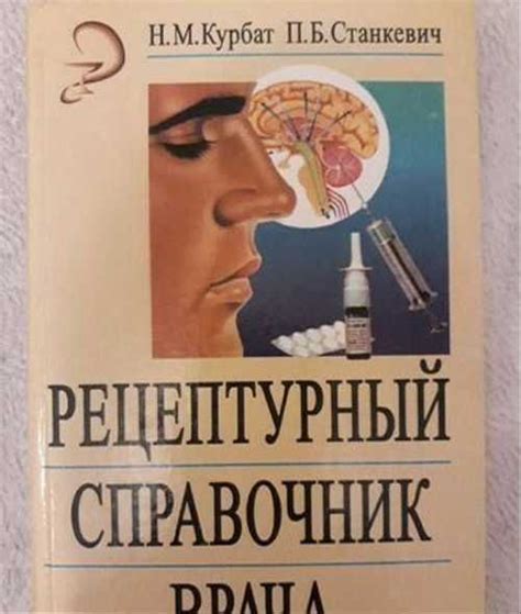 Фармакология. Рецептурный Справочник Врача Москва | Товары для хобби ...