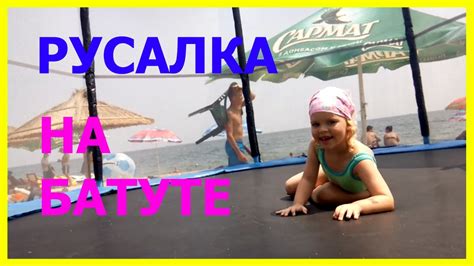 Вероника плавает в море как русалка Детский Батут на пляже Видео для ...
