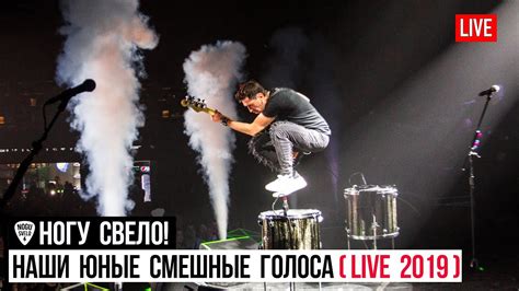 Ногу Свело! - Наши Юные Смешные Голоса (Live 2019) - YouTube