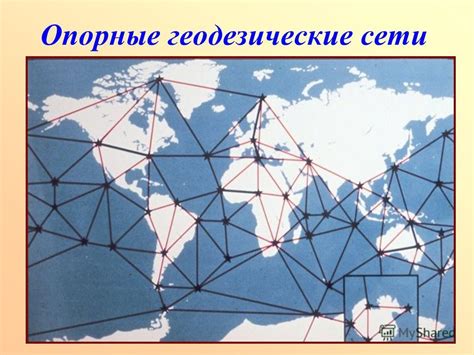 Презентация на тему: "Опорные геодезические сети. Геодезической сетью ...