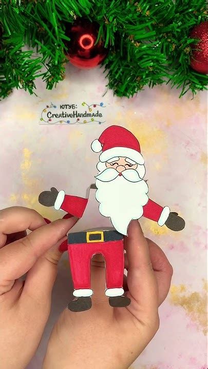 🎅 ТАНЦУЮЩИЙ САНТА ИЗ БУМАГИ! Новогодняя поделка украшение своими руками ...