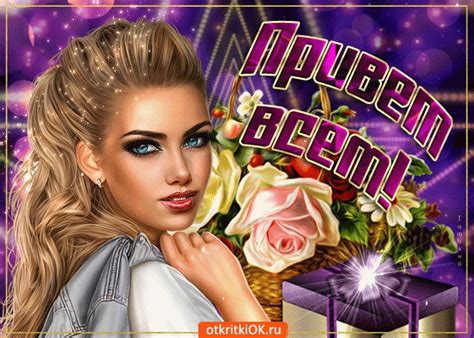 Всем приветик | Открытки и картинки бесплатно