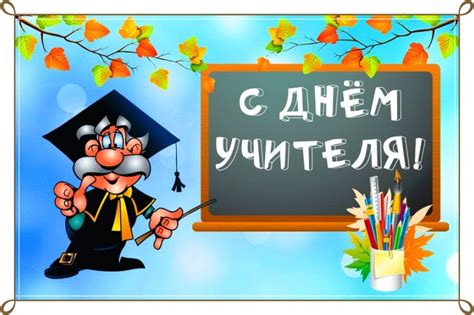 Прикольные открытки с Днем Учителя