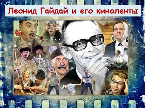 Леонид Гайдай и его киноленты - презентация онлайн