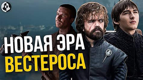 Что Дальше? Продолжение Игры престолов! Будущее Вестероса! (12) - YouTube